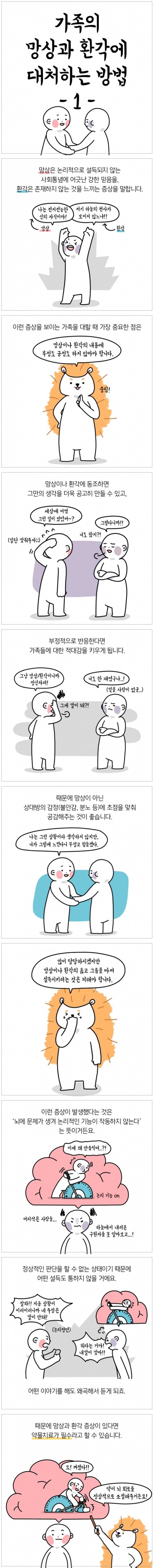 정신건강웹툰 3_가족의 망상과 환각에 대처하는 방법 1