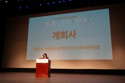 2024년 경상남도 정신건강 문화예술제 - '나'라는 꽃을 틔우다(공식행사1)