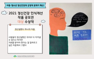 2021년 아동·청소년 정신건강 인식개선 작공모전 당선작