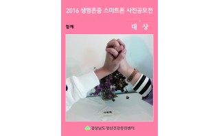 2016 생명존중 스마트폰 사진공모전