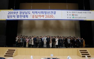 19.11.29. 2019년 경상남도 지역사회정신건강 실무자 발전대회 「응답하라 2020」