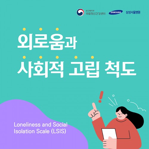 외로움과 사회적 고립 척도(LSIS)