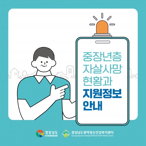 중장년층 자살예방 카드뉴스 (중장년층 자살사망 현황과 지원정보 안내)