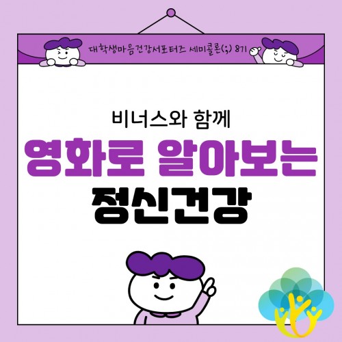 [마음건강서포터즈 세미콜론(;) 8기 비너스] 비너스와 함께 영화로 알아보는 정신건강 2탄 - 우울장애편