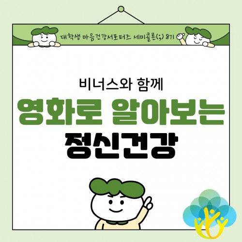 [마음건강서포터즈 세미콜론(;) 8기 비너스] 비너스와 함께 영화로 알아보는 정신건강 3탄 - 조현병편