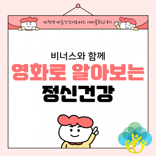 [마음건강서포터즈 세미콜론(;) 8기 비너스] 비너스와 함께 영화로 알아보는 정신건강 4탄 - 강박장애편