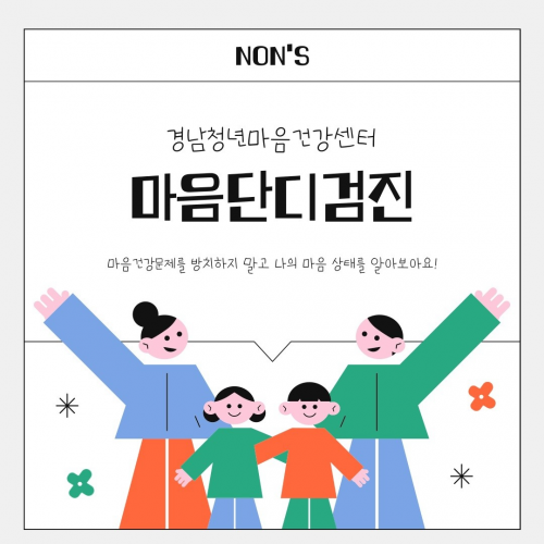 [마음건강서포터즈 세미콜론(;) 8기 NON's] NON's와 함께 알아보는 마음단디검진