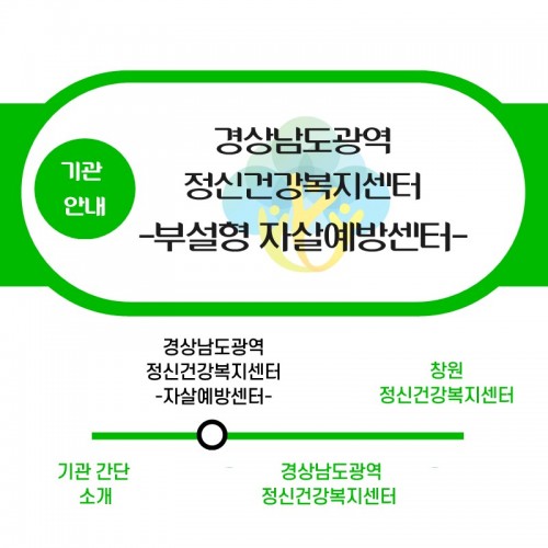 [대학생 마음건강 서포터즈 세미콜론(;) 8기 대시] 경상남도광역정신건강복지센터 부설형 자살예방센터